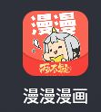 软件-漫漫漫话-次元资源站