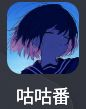 软件-咕咕番-次元资源站